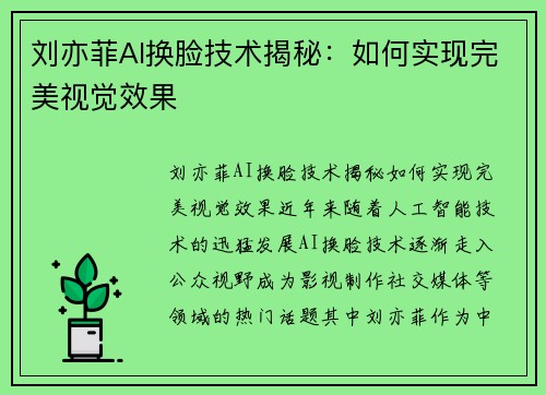 刘亦菲AI换脸技术揭秘：如何实现完美视觉效果